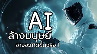 AI ล้างมนุษย์อาจจะเกิดขึ้นจริง!