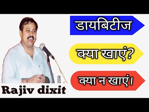 Diabetes remedy by rajiv dixit | डायबिटीज उपचार | rajiv dixit diabetes treatment - Youtube Video