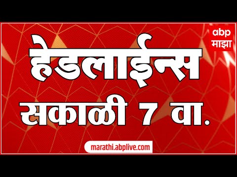 , title : 'ABP Majha Headlines : एबीपी माझा हेडलाईन्स : 07 AM : 20 December  2023 : Maharashtra News'