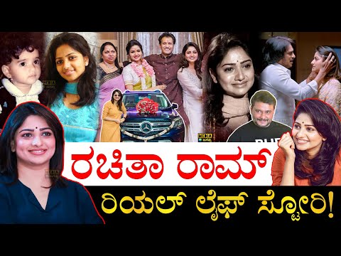 ಪುನೀತ್​ ಫ್ಯಾನ್ಸ್​ಗೆ ಇವರ ಮೇಲೆ ಸಿಟ್ಯಾಕೆ? | Actress Rachita Ram Life Story | Rachita Ram Biography