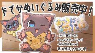 【PR雑談】ドでかにぬいぐるみを販売中！魅力をいっぱいお伝えしてきます配信【バーチャル物産展】20261016