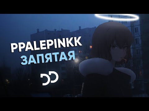 ppalepinkk - Запятая