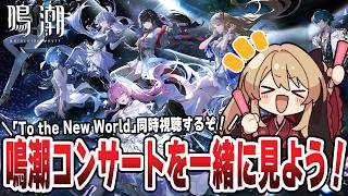 【#鳴潮 】bilibiliで公開中のコンサートツアー「To the New World」を同時視聴しよう🌟　２４７日目【#鷺原鈴音 / Vtuber】