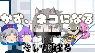 【ゆっくり茶番】かず、猫になる