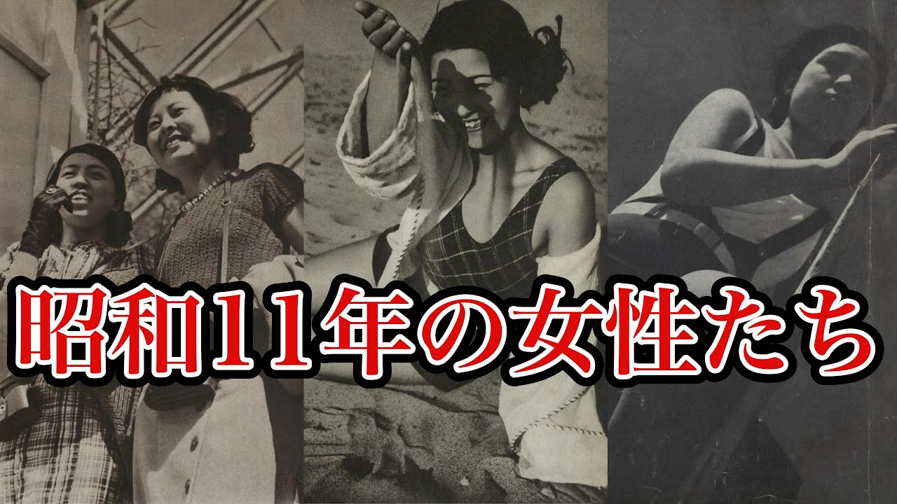 ⭐︎昭和11年の貴重な写真⭐︎時代の闇に消えていった女性たちとは？笑顔の裏にどんな秘密が隠されていたのか？