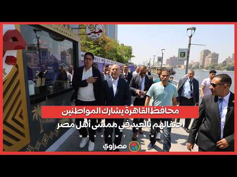 محافظ القاهرة يشارك المواطنين احتفالهم بالعيد في ممشى أهل مصر 