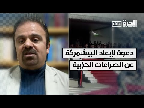 فيديو | رئيس إقليم كردستان العراق يدعو لإبعاد قوات البيشمركة عن الصراعات الحزبية