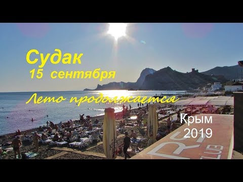 Крым, СУДАК 2019, Бархатный сезон: Пляж, Набережная 15 сентября. Лето не кончается