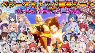 ベジータ＆ナッパの地球襲来シーンを見るにじさんじ女性ライバーの反応まとめ【にじさんじ切り抜き】【ドラゴンボールZ KAKAROT】