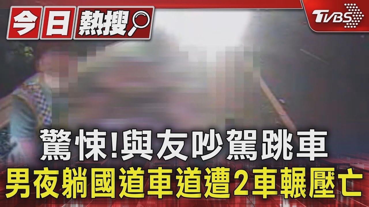 驚悚!與友吵架跳車 男夜躺國道車道遭2車輾壓亡