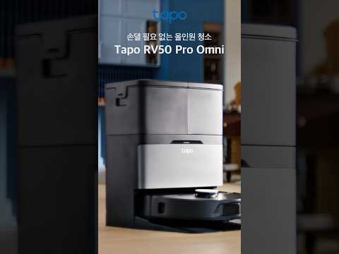 손댈 필요 없는 완벽한 로봇 청소기의 시작 | Tapo RV50 Pro Omni