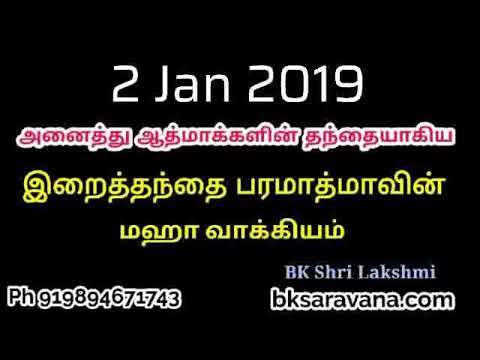 Tamil Murli Churning - 2 Jan 2019 - BK Shri Lakshmi