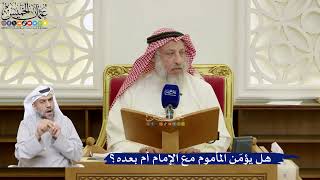 88- هل يؤمّن المأموم مع الإمام أم بعده؟ - عثمان الخميس