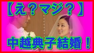 中越典子結婚！旦那は永井大！