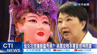 [討論] 蔣萬安：盧秀燕是仙女