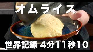 オムライス　世界記録4分11秒10【自炊RTA】