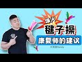 爆火毽子操·康复师的建议 | 周旋Randy
