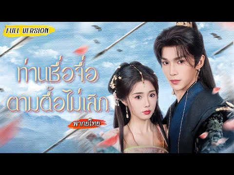หลังเกิดใหม่แสร้งอ่อนแอเพื่อเอาชีวิตรอด แต่ยิ่งแกล้งยิ่งโดนทดสอบใจ