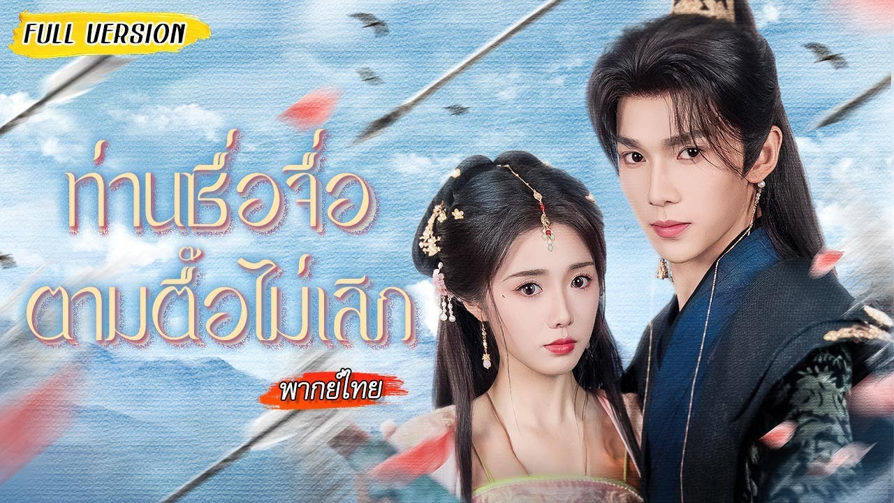 หลังเกิดใหม่ เธอแสร้งอ่อนแอเพื่อเอาชีวิตรอด แต่ยิ่งแกล้งยิ่งโดนท่านซื่อจื่อทดสอบใจ⁉