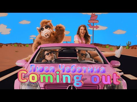 Люся Чеботина - Coming Out (Премьера клипа, 2020)
