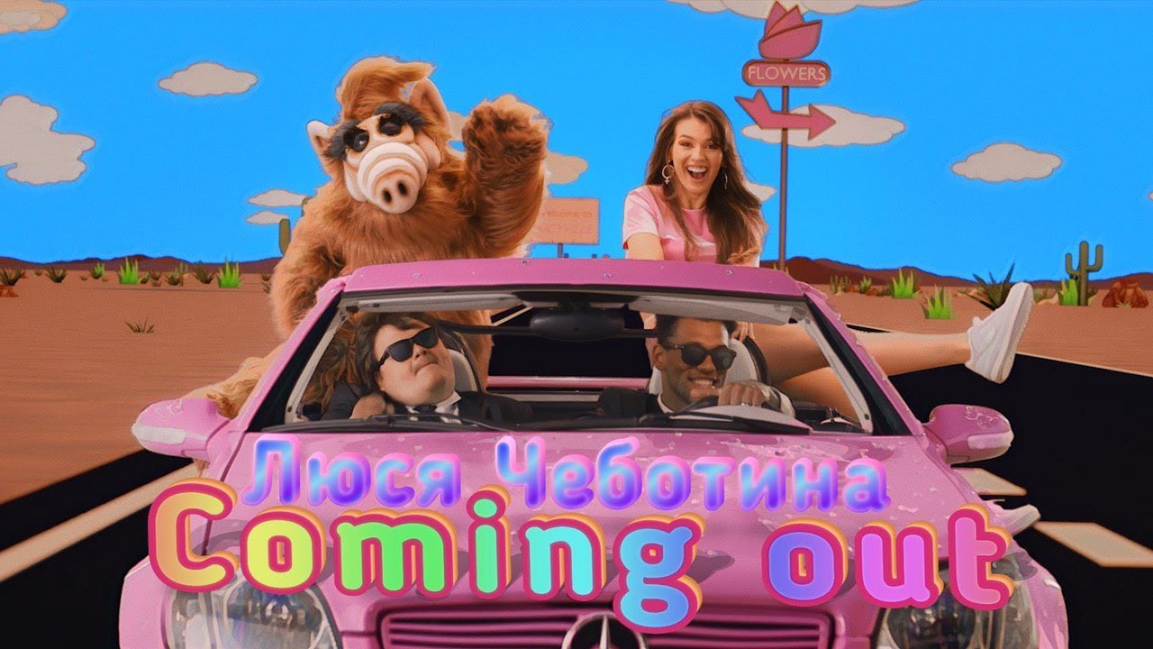 Люся Чеботина — Coming Out