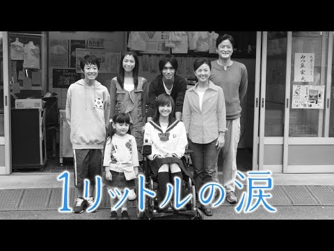 1リットルの涙