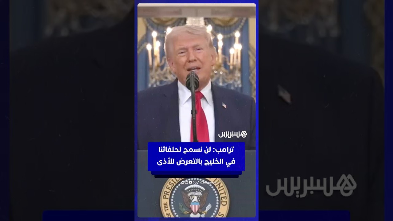 ترامب: لن نسمح لحلفائنا في الخليج بالتعرض للأذى thumbnail