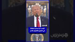 ترامب: لن نسمح لحلفائنا في الخليج بالتعرض للأذى thumbnail