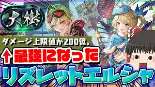 【最強】まどマギガチャでリズレット＆エルシャ出た人、ちょっと来い。大樹チャレンジを粉砕する最強編成がヤバすぎる!! #パズドラ #ドラゴン縛り