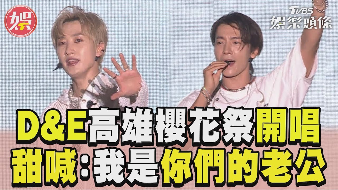 搶先全球！D&E瘋狂劇透新歌　大讚「高鐵東西好吃」表演還騎機車