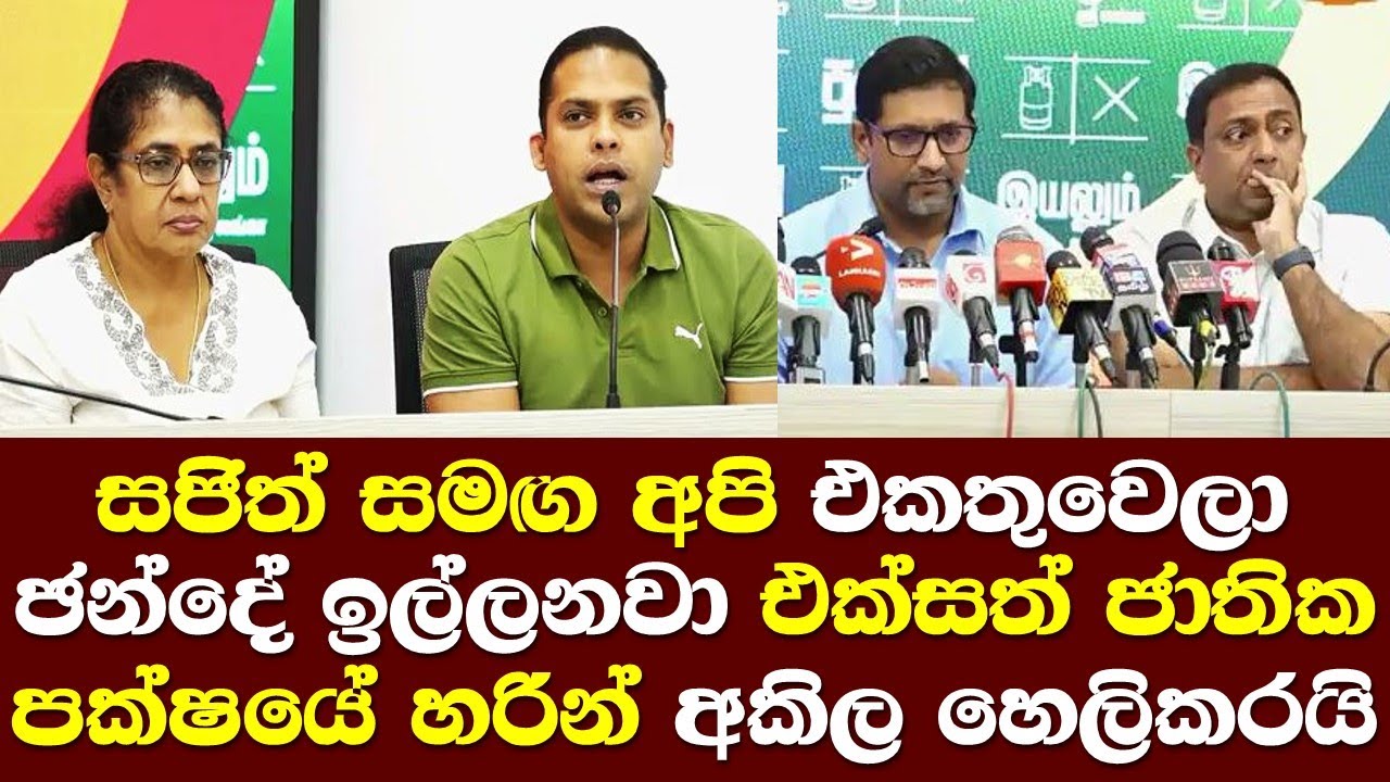 සජිත් සමග අපි එකතුවෙලා ඡන්දේ ඉල්ලනවා එක්සත් ජාතික පක්ෂයේ හරින් අකිල දෙසයි/ Harin Fernando UNP