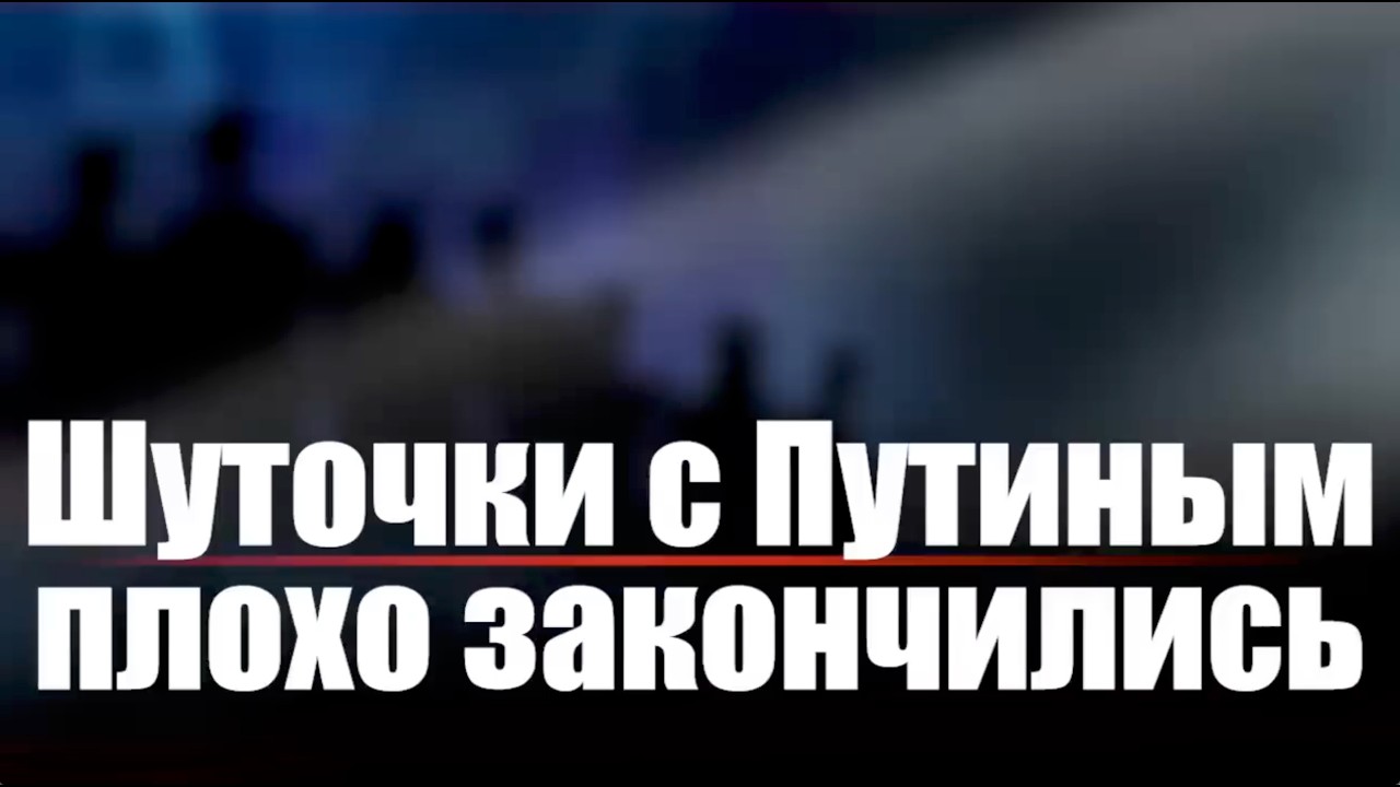 Шуточки с Путиным плохо закончились