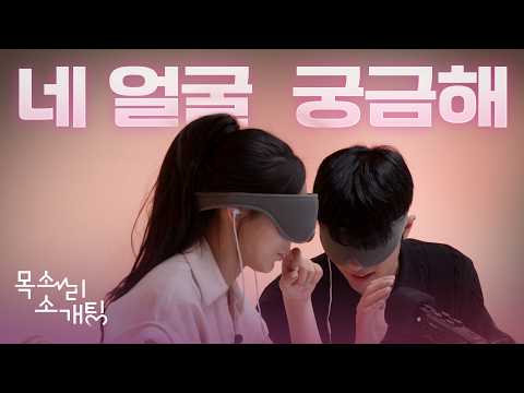 목소리만 듣고 썸타면 생기는 일 | 목소리 소개팅 EP.1