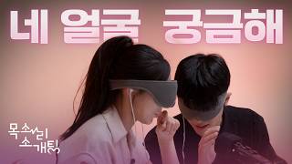 목소리만 듣고 썸타면 생기는 일 | 목소리 소개팅 EP.1