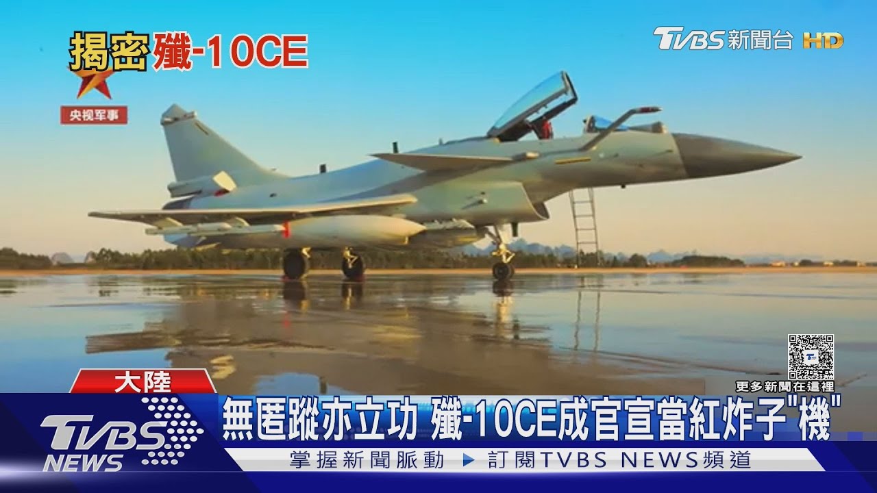 印巴空戰成殲-10CE「使用者見證」? 陸媒看好當紅炸子「機」 出口「井噴」