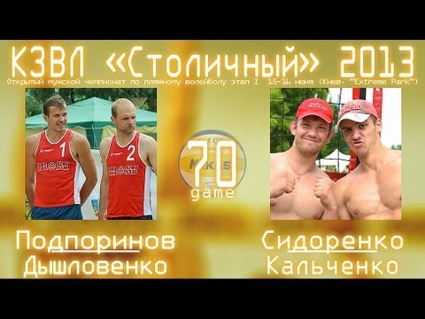 [KZL-2013] Beach-volleyball  Подпоринов/Дышловенко vs Сидоренко/Кальченко  15.06.2013