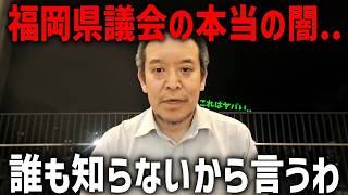【浜田聡】この話、これ以上 踏み込むとヤバいかもしれません、、福岡県の政治とカネ問題について調べた結果、、【日本自由党】