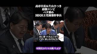 【高市早苗＆片山さつき】最強コンビ！ベタ褒め。国民民主党榛葉幹事長＃高市早苗#自民党 #国民民主党 ＃参政党 #政治  ＃立憲民主党#国会＃竹田恒泰
