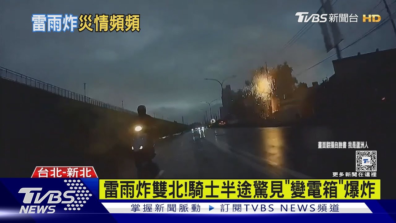 雷雨炸雙北! 騎士半途驚見「變電箱」爆炸