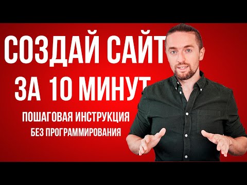 , title : 'Как создать сайт с нуля самому за 10 минут БЕЗ программирования [пошаговая инструкция]'