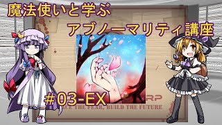 【ゆっくり解説】魔法使いと学ぶアブノーマリティ講座 ＃03 EX　【Lobotomy Corp】