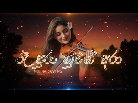 Ra Pura Nuwan Ara | රෑ පුරා නුවන් අරා  | Female Cover by  @norha_covers ​