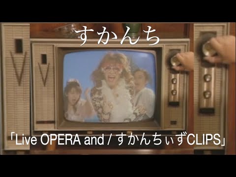 「Live OPERA and / ぃずCLIPS」 のサムネイル