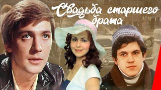 Свадьба старшего брата (1985)