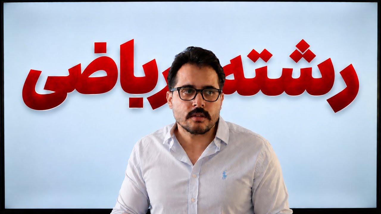 صفرتاصد آینده تحصیلی و کاری ریاضی‌ فیزیک