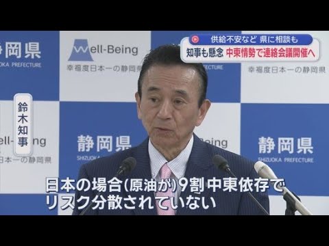 YouTube Video 「リスク分散の検討必要」…原油の中東依存に鈴木知事が見解「長期化すると大きな影響」　静岡県