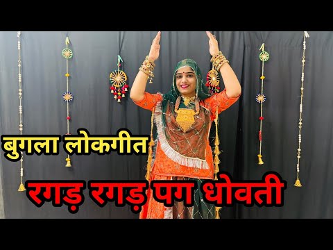 रगड़ रगड़ पग धोवती बुगला (लोकगीत) | Bugala Song Dance | बुगला ढाणी से उड़ जा जे |New Rajasthani Song