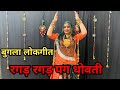 रगड़ रगड़ पग धोवती बुगला लोकगीत Bugala Song Danc