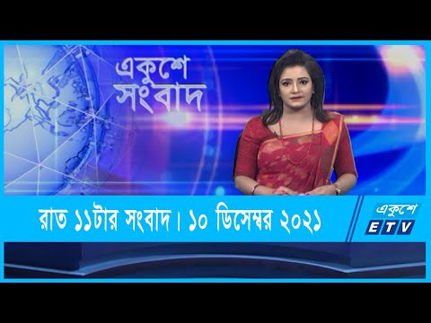 11 PM News || রাত ১১টার সংবাদ || 10 December 2021 || ETV News