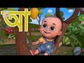 Aye ajagar | oi ojogor asche tere | অ'য় অজগর আসছে তেড়ে | Bengali Rhymes Jugnu kids Ban